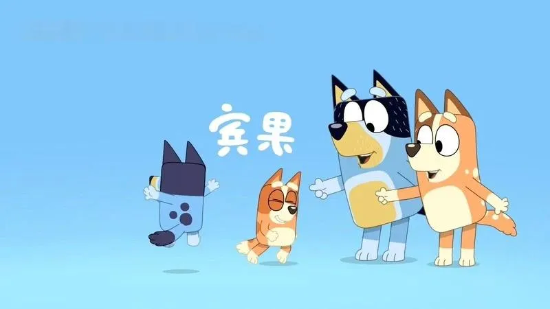 英文动画《布鲁伊一家 Bluey》[儿童教育][全52集/英语版][2.54GB][百度网盘]