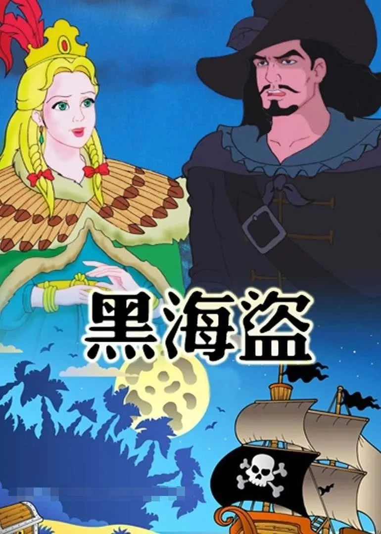 英文动画《黑海盗》[儿童教育][全26集/英语中字][7.82GB][百度网盘]