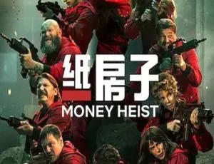 必看！西班牙悬疑神剧《纸钞屋》全 5 季 1080P 中字视频合集 百度云下载-小文资源网