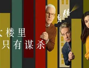 2022 美剧《公寓大楼里的谋杀案》第二季全 10 集 英语官方中字-小文资源网