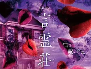 10集全！落合正幸执导日剧《言灵庄》高清1080P日语中字 百度云网盘视频合集下载-小文资源网