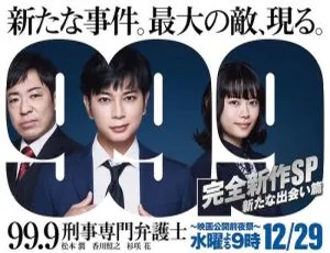 2021 必看！日剧《99.9：刑事专业律师》全 2 集新作 SP 新的相遇篇，日语内封简繁中字-小文资源网