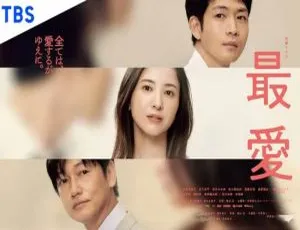 10 集全！日语日剧《最爱》 内嵌官方中字-小文资源网