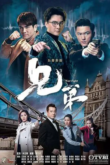 [2018][中国香港剧] [兄弟][全30集][国语中字][百度网盘]