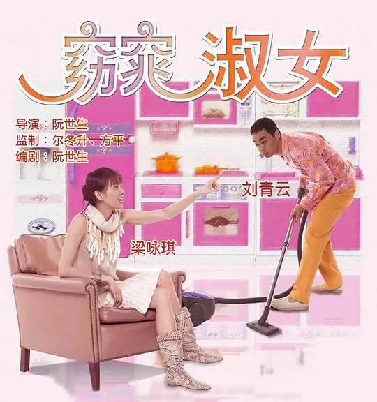 [2004][香港][绝世好宾_絕世好賓_Driving Miss Wealthy][国语中字][MKV][3.30GB][百度网盘]