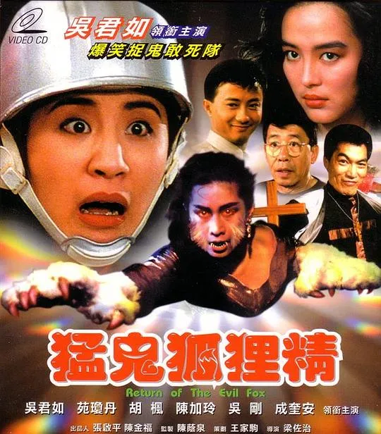 [1991][香港][猛鬼狐狸精][[国语中字][MKV][565MB][百度网盘]