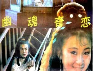 1992 中国聊斋系列之幽魂奇恋 国语中字 4.03GB MKV 百度网盘资源-小文资源网