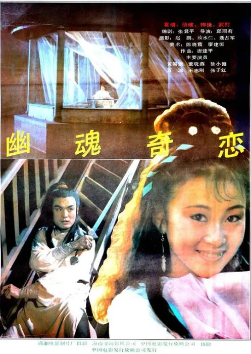 [1992][中国][聊斋系列之幽魂奇恋][国语中字][MKV][4.03GB][百度网盘]