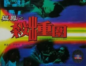 1993 香港经典《狱凤之杀出重围》国语无字 1.79GB 百度盘资源