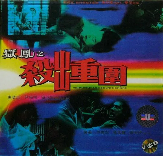 [1993][香港][狱凤之杀出重围][国语无字][MP4][1.79GB][百度盘]