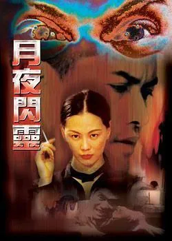 [2000][香港][月夜闪灵][国语中字][TS][3.43GB][百度盘]