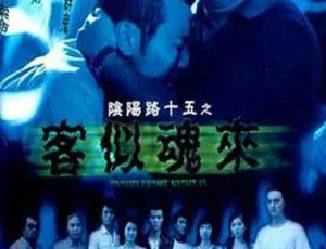 2002 香港惊悚片《阴阳路15：客似魂来》国语无字 886MB 百度网盘资源
