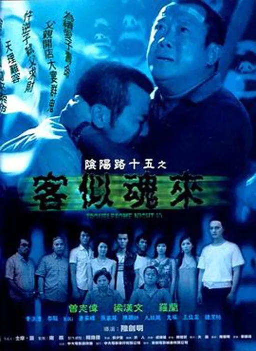 [2002][香港][阴阳路15：客似魂来][国语无字][886MB][百度网盘]