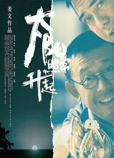 [2007][香港][太阳照常升起][国语特效中字][2.54GB][百度网盘]