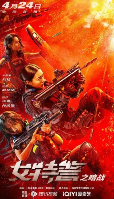 [中国大陆][2023][剧情][女特警之暗战][国语中字][3.51G][百度网盘]
