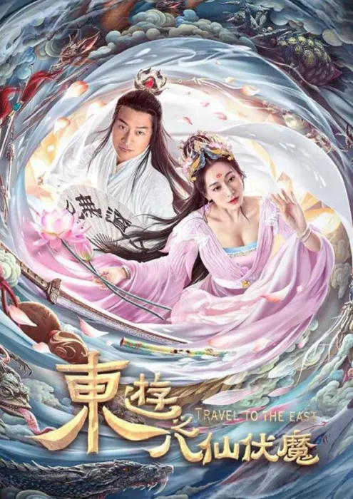 [中国大陆][2023][剧情][东游之八仙伏魔][国语中字][3.75G][百度网盘]