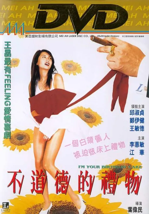 [1995][香港]《不道德的礼物_桃色礼物》[HDTV-MKV_3.8GB][邱淑贞_郑伊健]