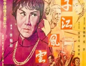 1969 中国台湾经典《扬子江风云》901MB 百度网盘资源-小文资源网