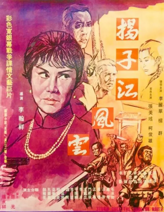 [1969][中国台湾][扬子江风云][901MB][百度网盘]