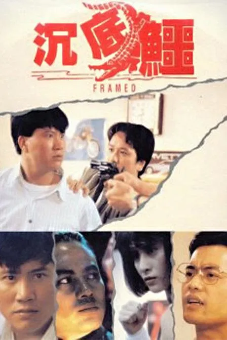 [1989][香港]《沉底鳄_又名_杀街英雄_监狱风云之狱警》[国语中字][MKV_1.94G][任达华_万梓良_吕良伟_大岛由加利]