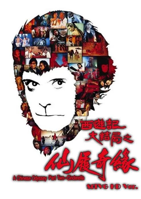 [1995][香港]《大话西游2仙履奇緣》[国语中字][MKV_2.84G][周星驰_吴孟达_罗家英]