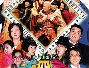 2008香港经典喜剧《大四喜》：陈百祥邓紫衣元秋黄宗泽林子聪齐聚 粤语中字-小文资源网