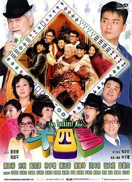 [2008][香港]《大四喜》[粤语中字][陈百祥_邓紫衣_元秋_黄宗泽_林子聪][rm_384m]