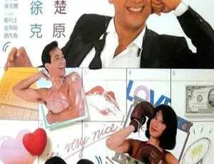 周润发王祖贤叶倩文主演《大丈夫日记》1988香港经典 国粤双语中字MKV 3.52G-小文资源网