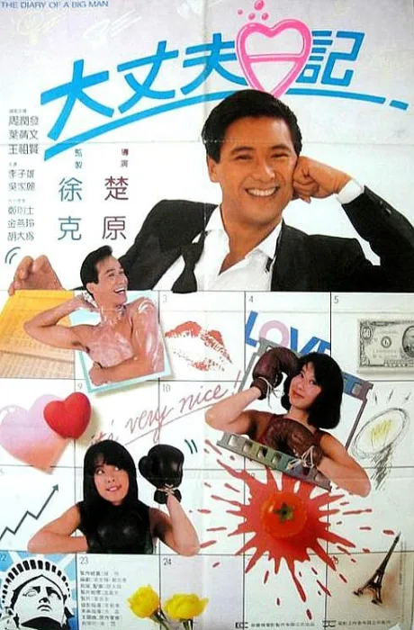 [1988][香港]《大丈夫日记_日記_Diary of a Big Man》[国粤双语中字][MKV_3.52G][周润发_王祖贤_叶倩文]