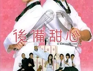 2005 香港经典《后备甜心》：林嘉欣郑伊健胡兵曾志伟陈文媛粤语无字幕 1.37GB 高清 MKV 版-小文资源网