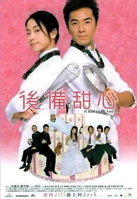 [2005][香港]《后备甜心》[粤语无字][MKV_1.37GB][林嘉欣 郑伊健 胡兵 曾志伟 陈文媛]