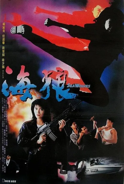[1990][香港]《皇家师姐7之海狼.In the Line of Duty VII.1990》 [414M][国语无字][百度盘]