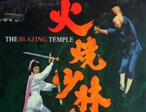 1978 中国台湾经典《火烧少林寺》：嘉凌 黄家达 张翼主演 720P 国语中字 980MB 资源-小文资源网