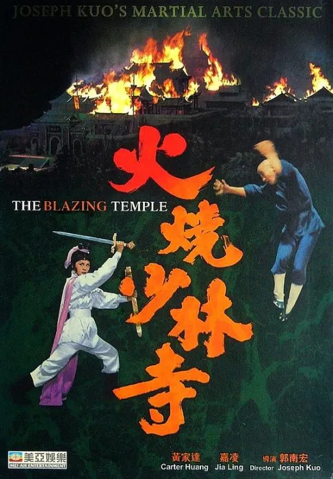 [1978][中国台湾]《火烧少林寺》[国语中字][720P_MKV_980MB][嘉凌 _ 黄家达 _ 张翼]