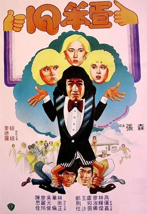 [1981][香港邵氏]《IQ笨蛋》[国语中字][720p_MKV_1.36G]