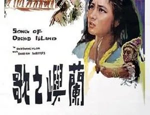 1965 香港邵氏经典《兰屿之歌》720p MKV 国语中字-小文资源网