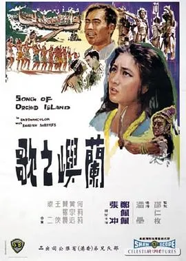 [1965][香港邵氏]《兰屿之歌》[720p_MKV][国语中字]