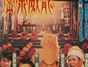 1991 香港玄幻神作《密宗威龙》 国粤中字 1.7G 高清资源-小文资源网