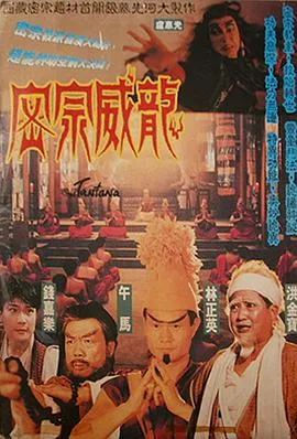 [1991][香港]《密宗威龙》[玄幻][国粤中字][mkv_1.7G]