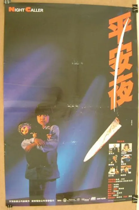 [1985][香港]《平安夜》[粤语中字][mkv_700m]