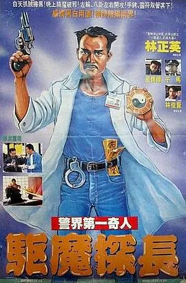 [1990][香港]《驱魔警察》[恐怖][国粤双语无字][HD-MKV_1.35G]
