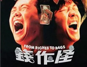 1980 香港经典喜剧动作冒险片《钱作怪》：许冠英等众星云集 国粤双语中字 512M MKV 资源
