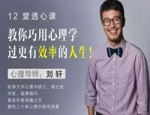 刘轩亲授：12讲心理学视频课，巧用心理学问过高效人生 百度云下载-小文资源网