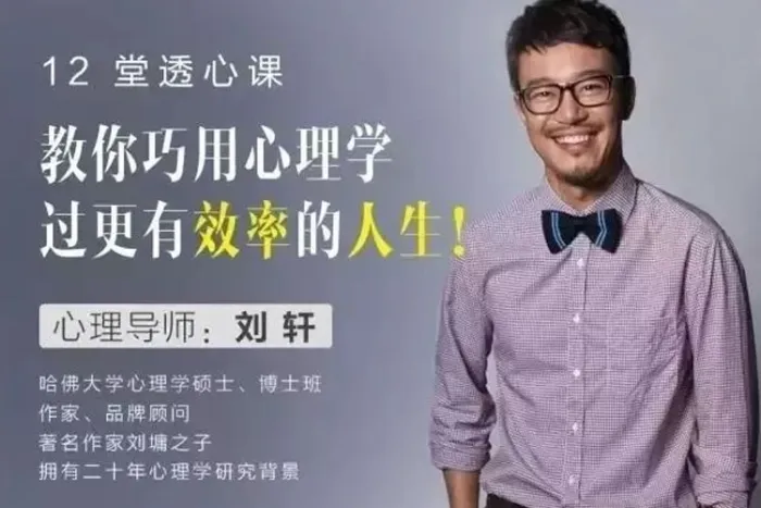 [心理学]《刘轩：教你巧用心理学，过有效率人生》[12讲(视频课程)资料合集]【百度云网盘下载】