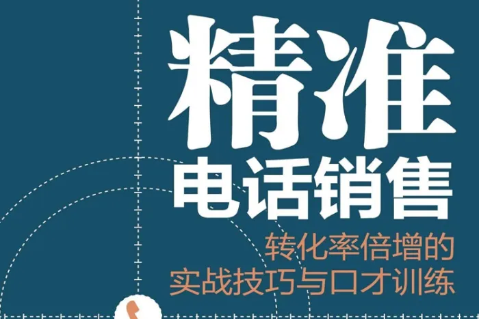[媒体运营]《精准电销》[16讲(视频+课件)资料合集]【百度云网盘下载】