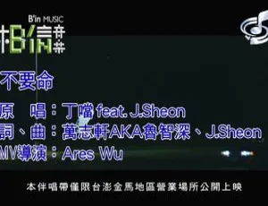 2019内地丁当&J.SHEON《不要命》国语MV 86MB百度网盘资源-小文资源网