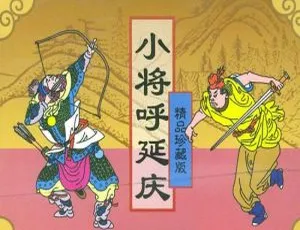 刘兰芳评书《大宋少年英雄传奇之小将呼延庆》24讲MP3音频 百度云下载-小文资源网