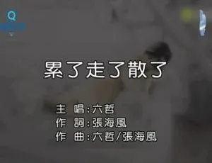 2016内地国语MV 六哲《累了走了散了》126MB百度网盘资源-小文资源网
