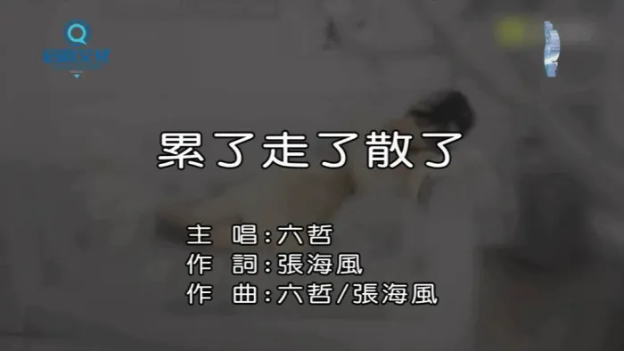 [2016][内地][国语-MV][六哲-累了走了散了][MPG][126MB][百度网盘]