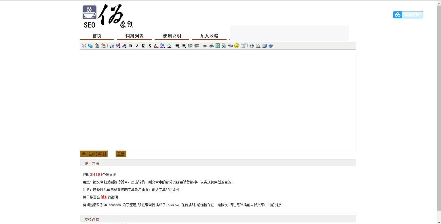 C065 【PHP源码】网站SEO文章伪原创在线生成网站源码